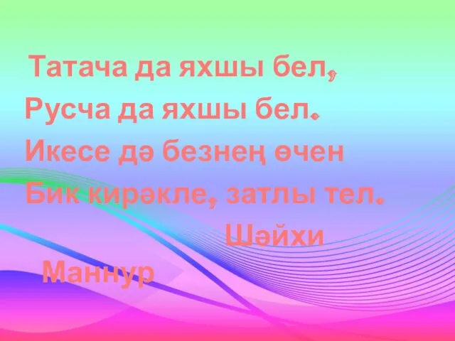 Татача да яхшы бел, Русча да яхшы бел. Икесе дә