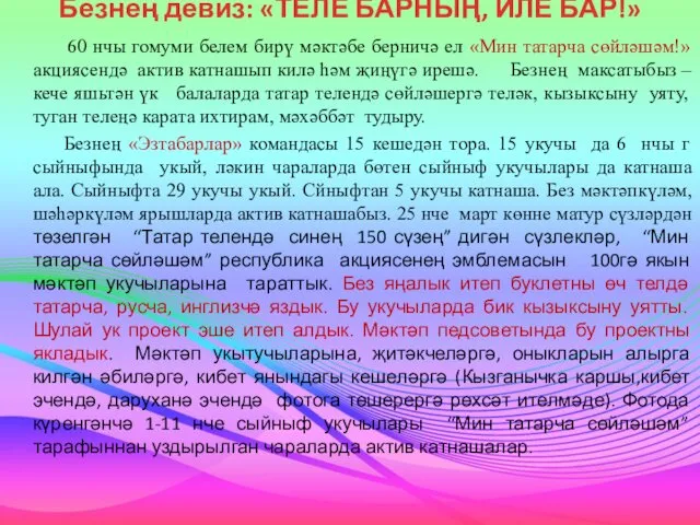 Безнең девиз: «ТЕЛЕ БАРНЫҢ, ИЛЕ БАР!» 60 нчы гомуми белем