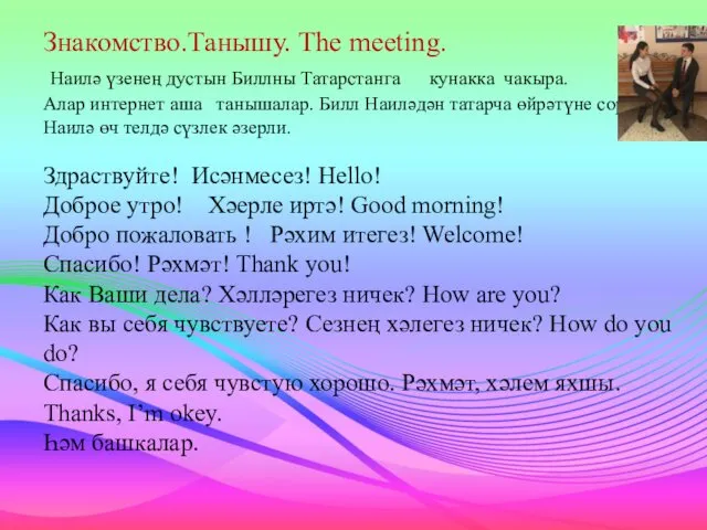 Знакомство.Танышу. The meeting. Наилә үзенең дустын Биллны Татарстанга кунакка чакыра.