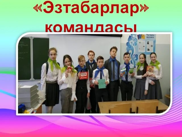 «Эзтабарлар» командасы