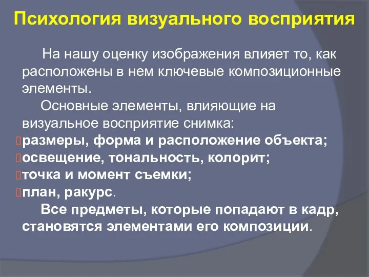 Психология визуального восприятия На нашу оценку изображения влияет то, как