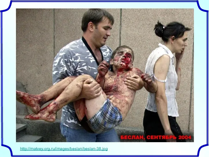 http://matvey.org.ru/images/beslan/beslan-38.jpg