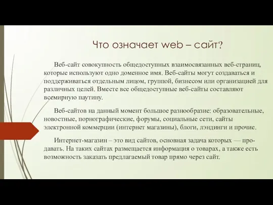 Что означает web – сайт? Веб-сайт совокупность общедоступных взаимосвязанных веб-страниц,