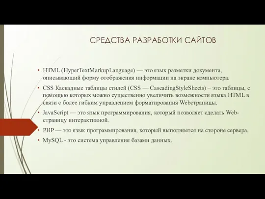 СРЕДСТВА РАЗРАБОТКИ САЙТОВ HTML (HyperTextMarkupLanguage) — это язык разметки документа,