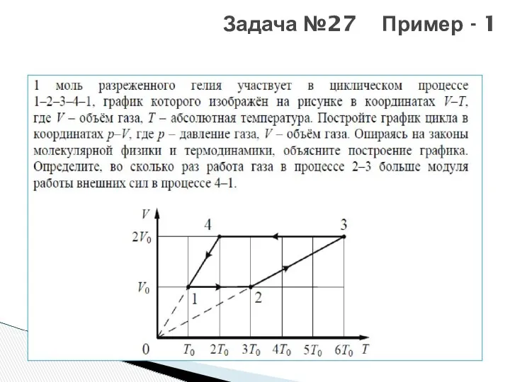 Задача №27 Пример - 1