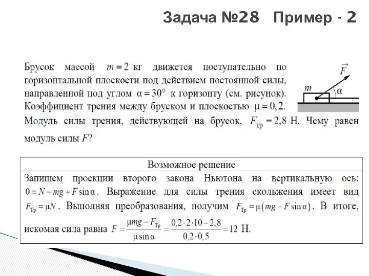 Задача №28 Пример - 2