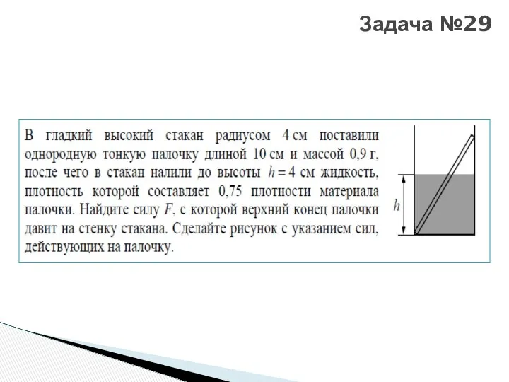 Задача №29