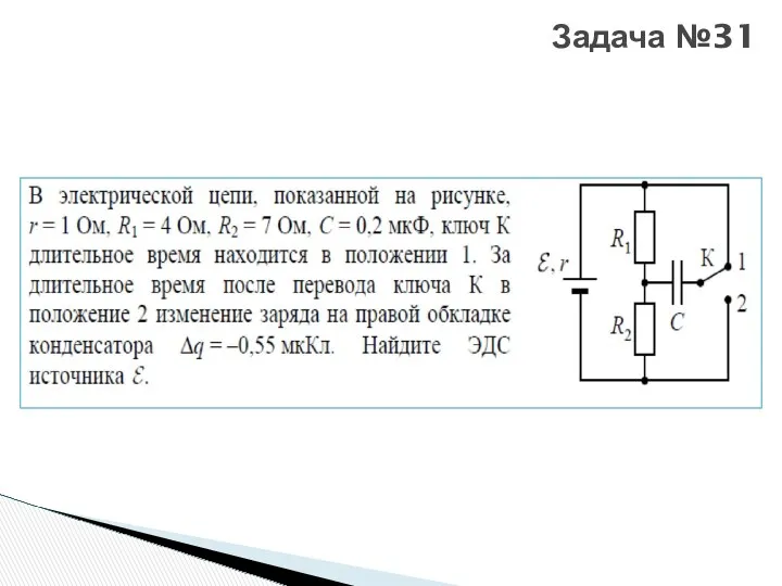 Задача №31