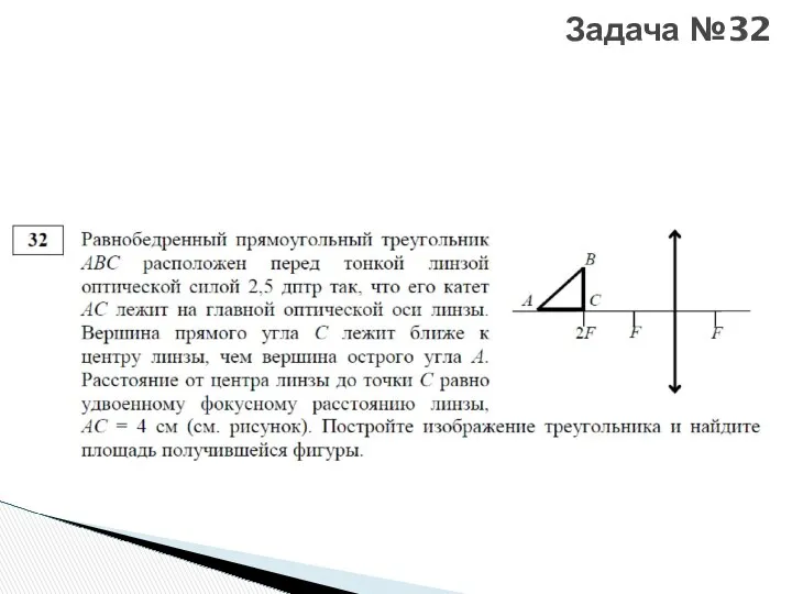 Задача №32