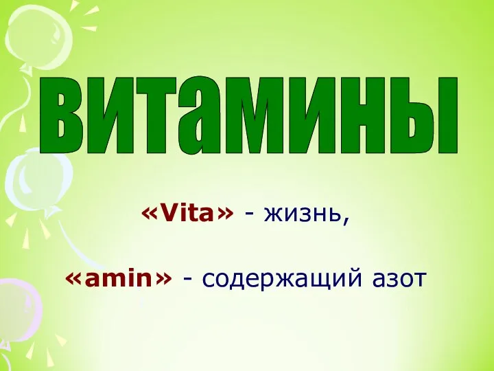 «Vita» - жизнь, «amin» - содержащий азот витамины