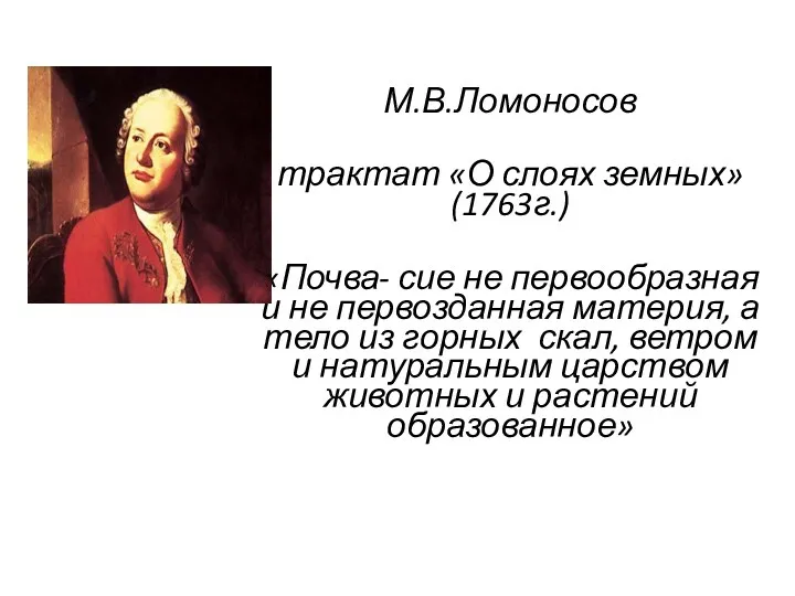 М.В.Ломоносов трактат «О слоях земных» (1763г.) «Почва- сие не первообразная и не первозданная