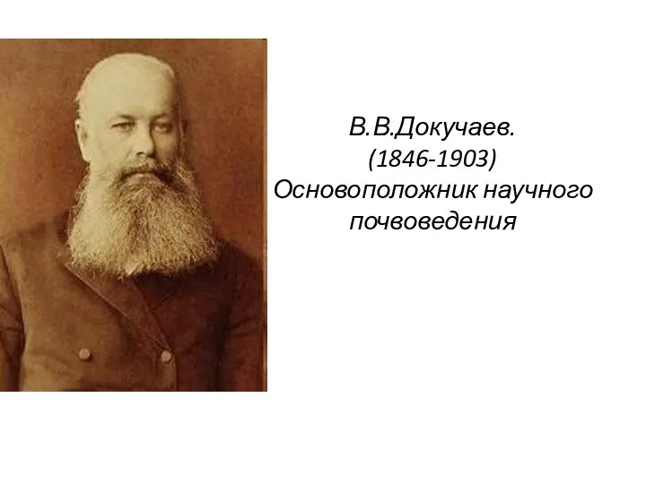 В.В.Докучаев. (1846-1903) Основоположник научного почвоведения