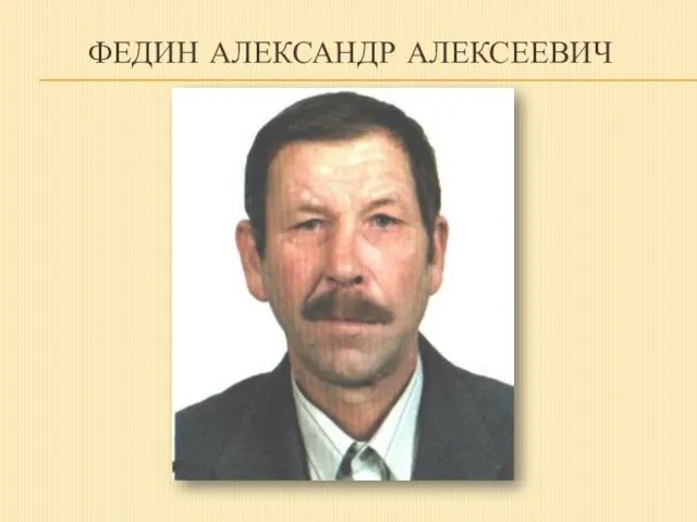 ФЕДИН АЛЕКСАНДР АЛЕКСЕЕВИЧ