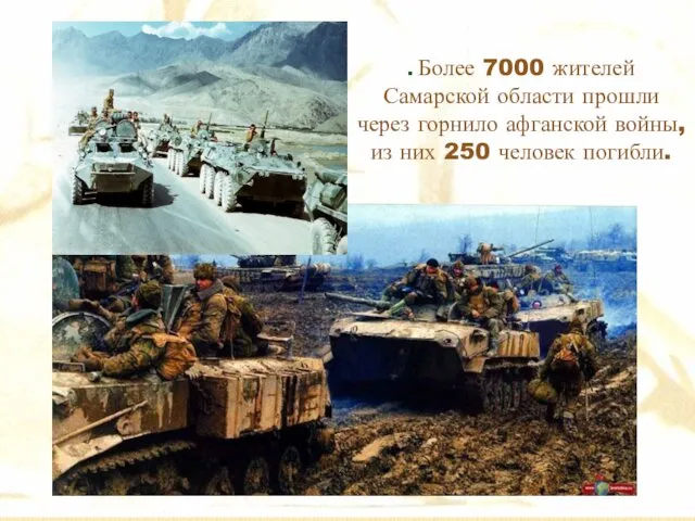 . Более 7000 жителей Самарской области прошли через горнило афганской войны, из них 250 человек погибли.