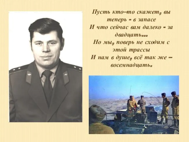 Пусть кто–то скажет, вы теперь - в запасе И что сейчас вам далеко