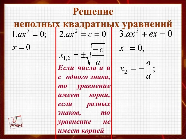 Решение неполных квадратных уравнений Если числа а и с одного знака, то уравнение