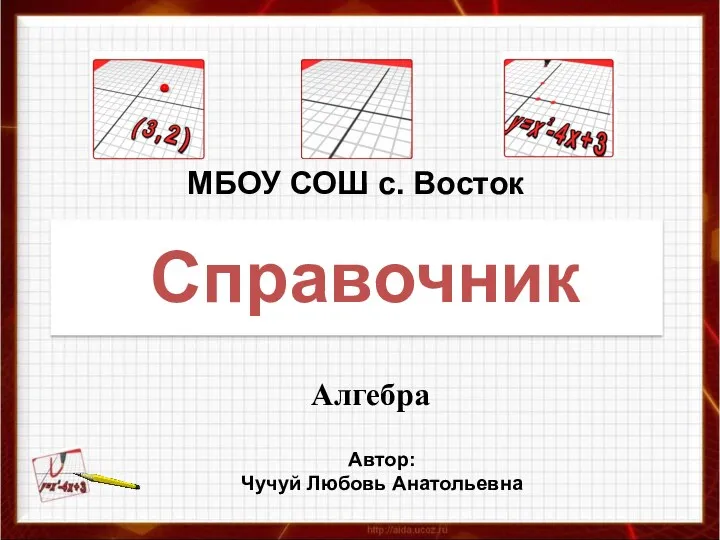 Алгебра Справочник МБОУ СОШ с. Восток Автор: Чучуй Любовь Анатольевна