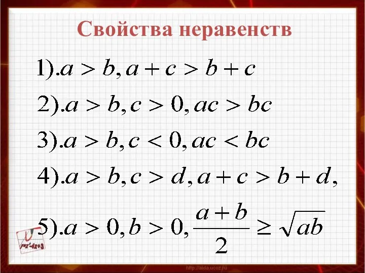 Свойства неравенств