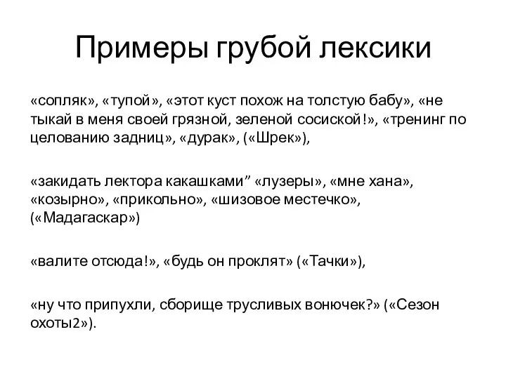 Примеры грубой лексики «сопляк», «тупой», «этот куст похож на толстую