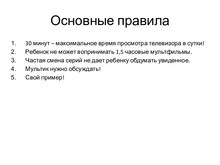 Основные правила 30 минут – максимальное время просмотра телевизора в