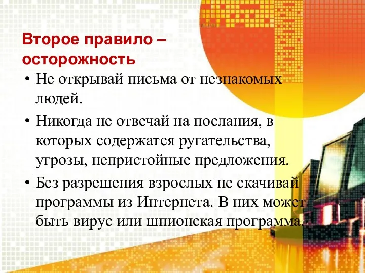 Второе правило – осторожность Не открывай письма от незнакомых людей. Никогда не отвечай