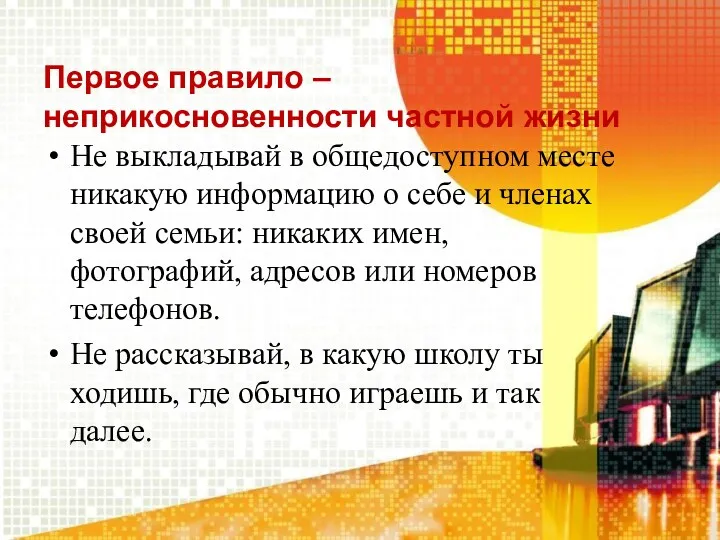 Первое правило – неприкосновенности частной жизни Не выкладывай в общедоступном месте никакую информацию