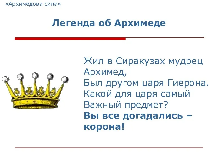 «Архимедова сила» Легенда об Архимеде Жил в Сиракузах мудрец Архимед,