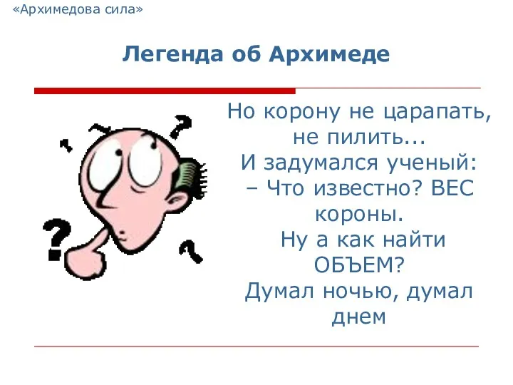 «Архимедова сила» Но корону не царапать, не пилить... И задумался ученый: – Что