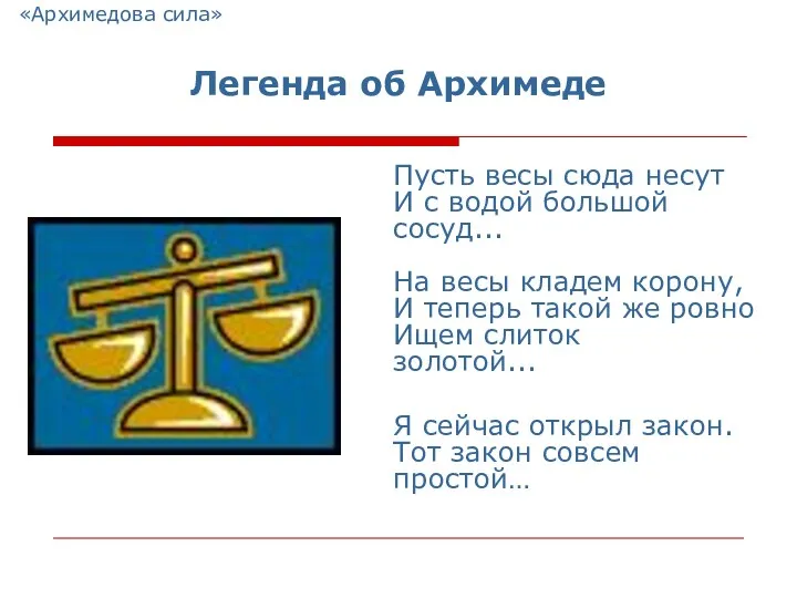 «Архимедова сила» Легенда об Архимеде Пусть весы сюда несут И с водой большой