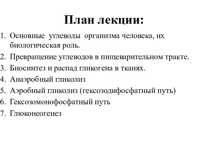 План лекции: Основные углеводы организма человека, их биологическая роль. Превращение