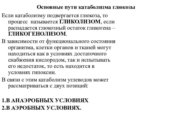 Основные пути катаболизма глюкозы Если катаболизму подвергается глюкоза, то процесс