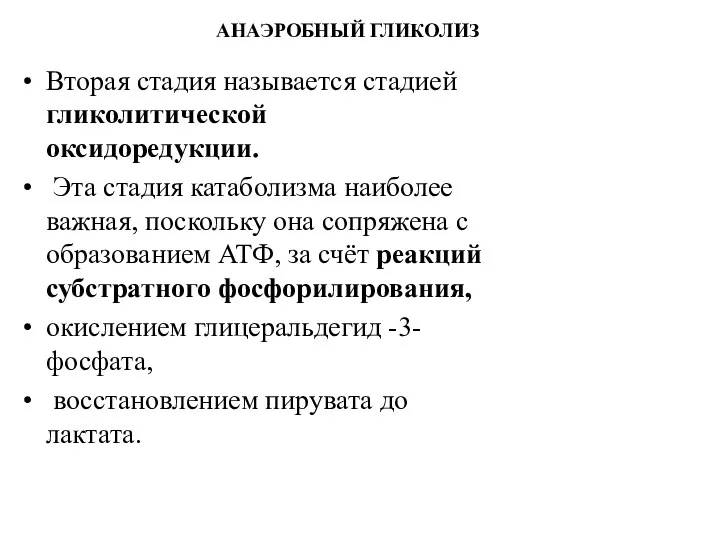 АНАЭРОБНЫЙ ГЛИКОЛИЗ Вторая стадия называется стадией гликолитической оксидоредукции. Эта стадия