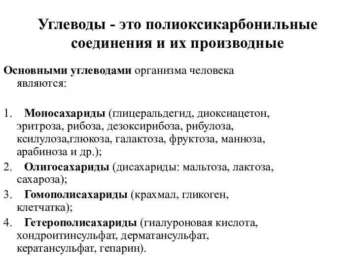 Углеводы - это полиоксикарбонильные соединения и их производные Основными углеводами