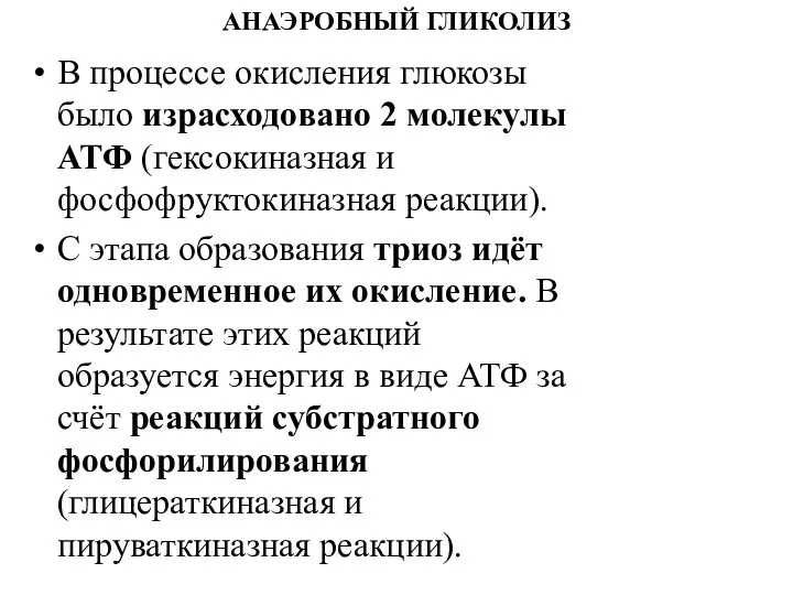 АНАЭРОБНЫЙ ГЛИКОЛИЗ В процессе окисления глюкозы было израсходовано 2 молекулы