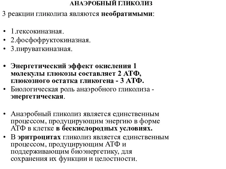 АНАЭРОБНЫЙ ГЛИКОЛИЗ 3 реакции гликолиза являются необратимыми: 1.гексокиназная. 2.фосфофруктокиназная. 3.пируваткиназная.