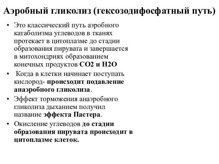 Аэробный гликолиз (гексозодифосфатный путь) Это классический путь аэробного катаболизма углеводов