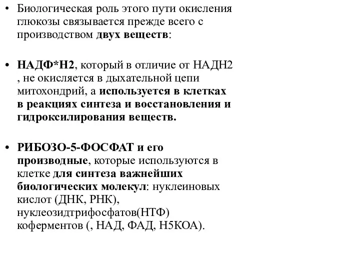 Биологическая роль этого пути окисления глюкозы связывается прежде всего с