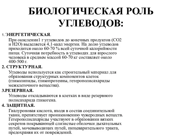 БИОЛОГИЧЕСКАЯ РОЛЬ УГЛЕВОДОВ: 1. ЭНЕРГЕТИЧЕСКАЯ. При окислении1 г углеводов до