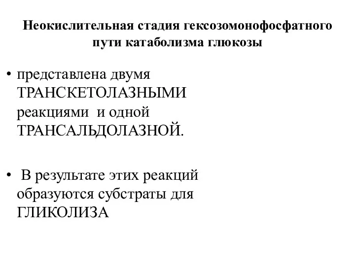 Неокислительная стадия гексозомонофосфатного пути катаболизма глюкозы представлена двумя ТРАНСКЕТОЛАЗНЫМИ реакциями