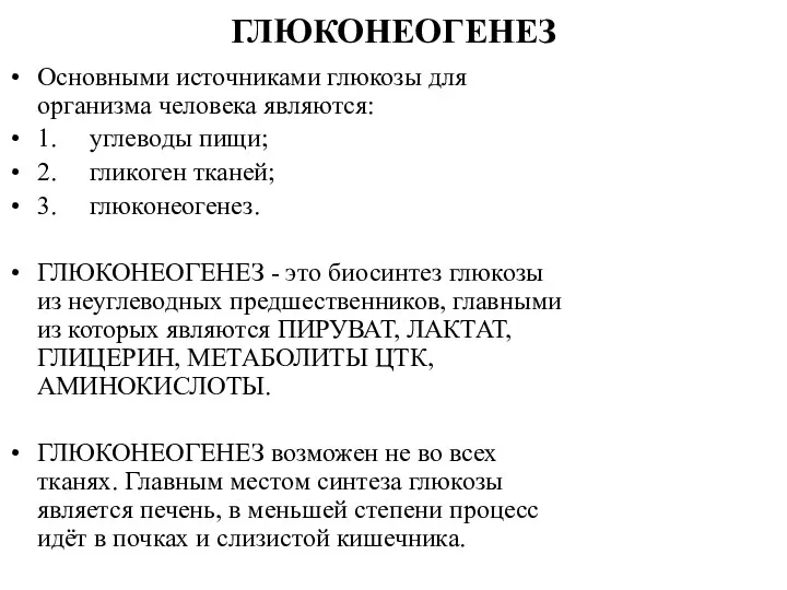 ГЛЮКОНЕОГЕНЕЗ Основными источниками глюкозы для организма человека являются: 1. углеводы