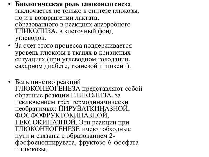 Биологическая роль глюконеогенеза заключается не только в синтезе глюкозы, но