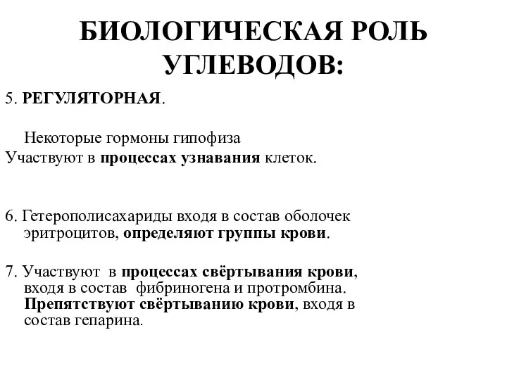 БИОЛОГИЧЕСКАЯ РОЛЬ УГЛЕВОДОВ: 5. РЕГУЛЯТОРНАЯ. Некоторые гормоны гипофиза Участвуют в