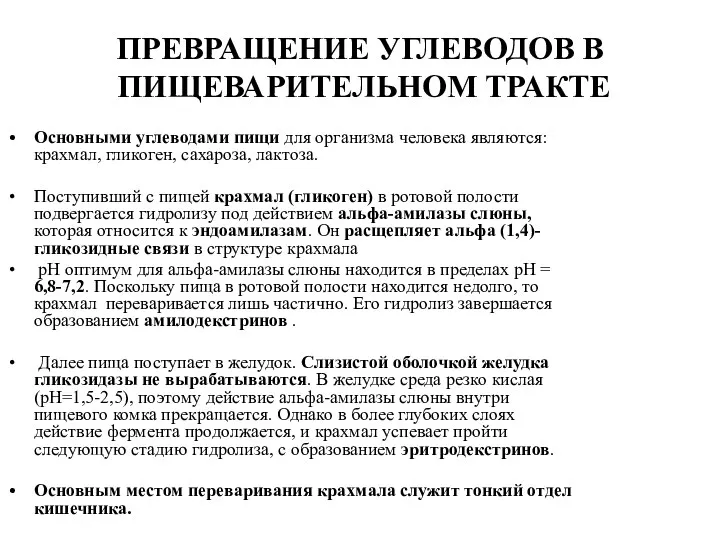 ПРЕВРАЩЕНИЕ УГЛЕВОДОВ В ПИЩЕВАРИТЕЛЬНОМ ТРАКТЕ Основными углеводами пищи для организма