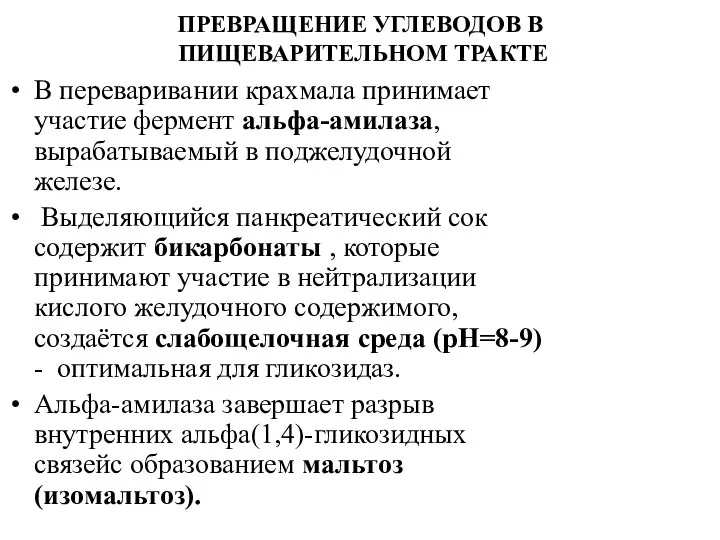 ПРЕВРАЩЕНИЕ УГЛЕВОДОВ В ПИЩЕВАРИТЕЛЬНОМ ТРАКТЕ В переваривании крахмала принимает участие