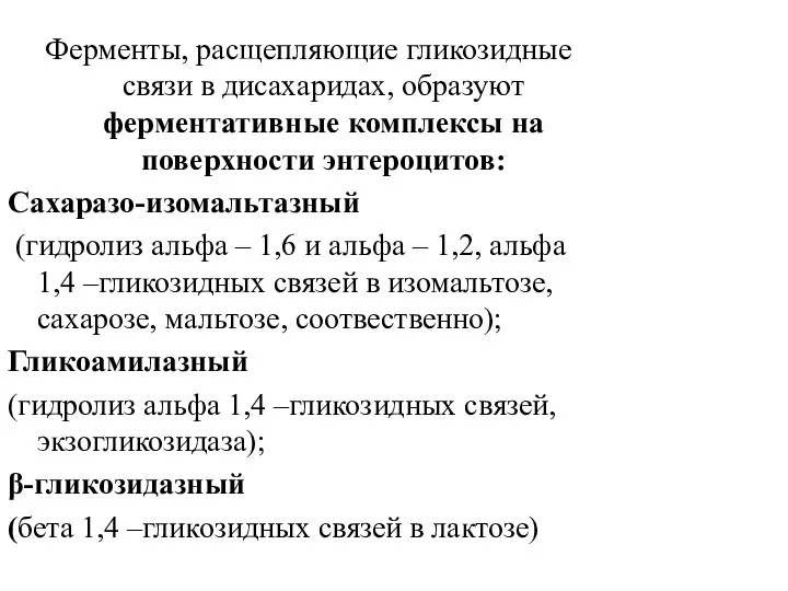 Ферменты, расщепляющие гликозидные связи в дисахаридах, образуют ферментативные комплексы на