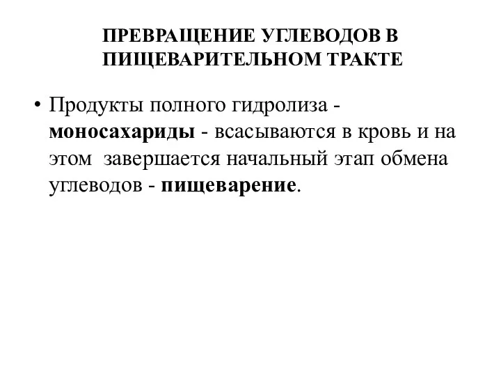 ПРЕВРАЩЕНИЕ УГЛЕВОДОВ В ПИЩЕВАРИТЕЛЬНОМ ТРАКТЕ Продукты полного гидролиза - моносахариды