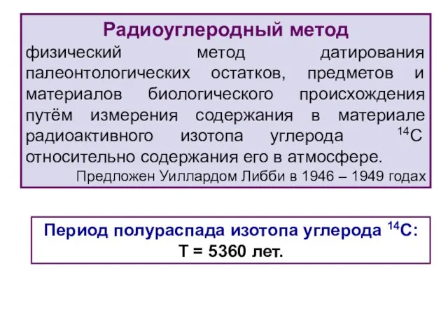 Радиоуглеродный метод физический метод датирования палеонтологических остатков, предметов и материалов