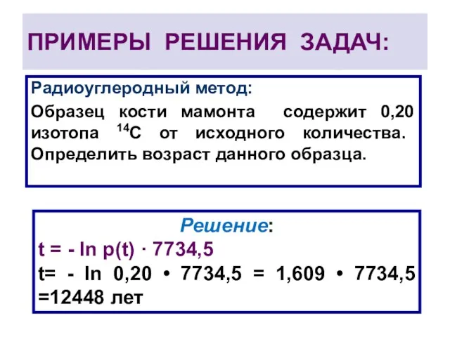 ПРИМЕРЫ РЕШЕНИЯ ЗАДАЧ: Радиоуглеродный метод: Образец кости мамонта содержит 0,20