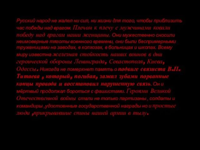 Русский народ не жалел ни сил, ни жизни для того,