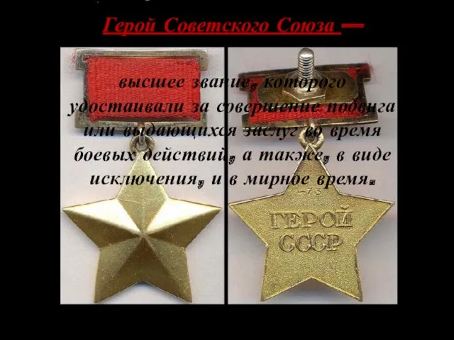 Герой Советского Союза — высшее звание, которого удостаивали за совершение подвига или выдающихся